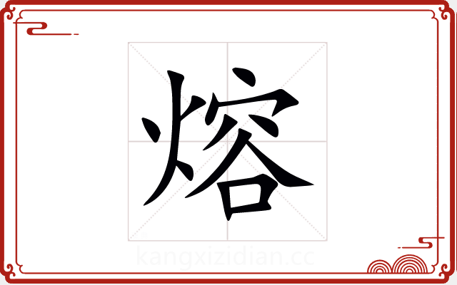 熔 熔