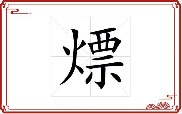 熛 熛