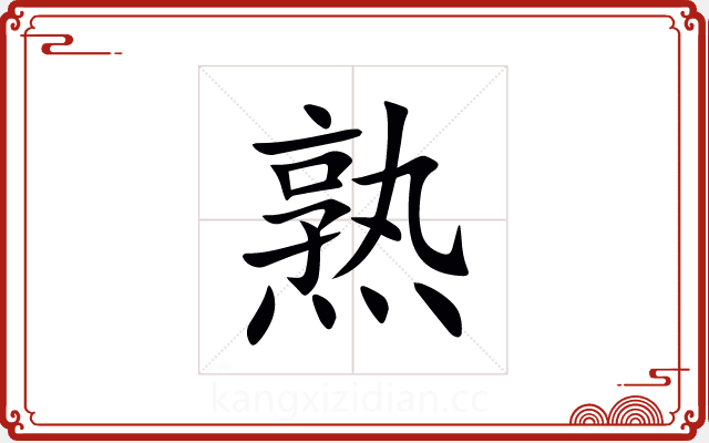 熟 熟
