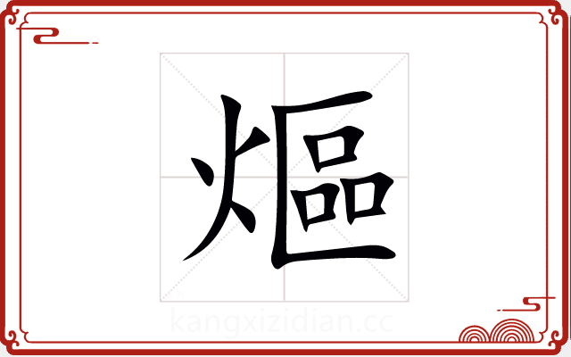 熰 熰