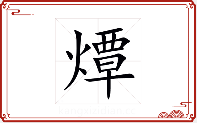 燂 燂