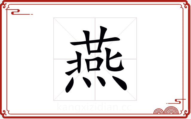 燕 燕