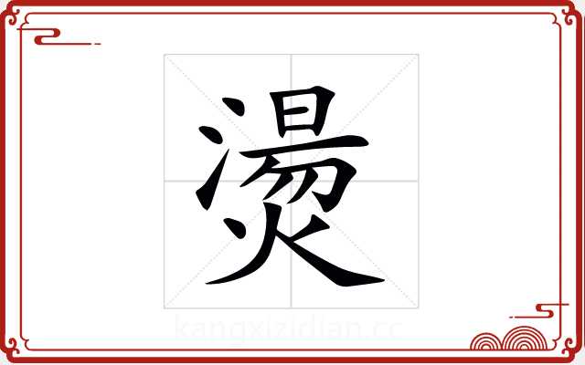 燙 燙