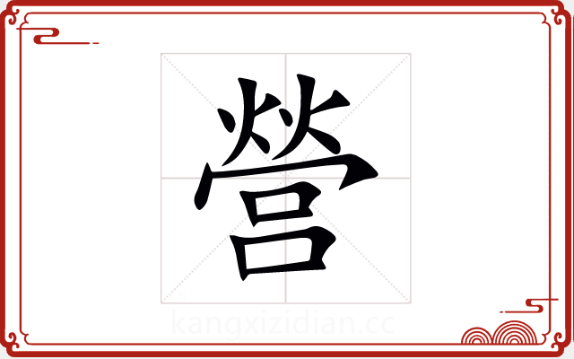 營 營