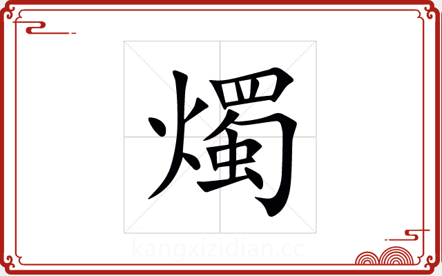 燭 燭