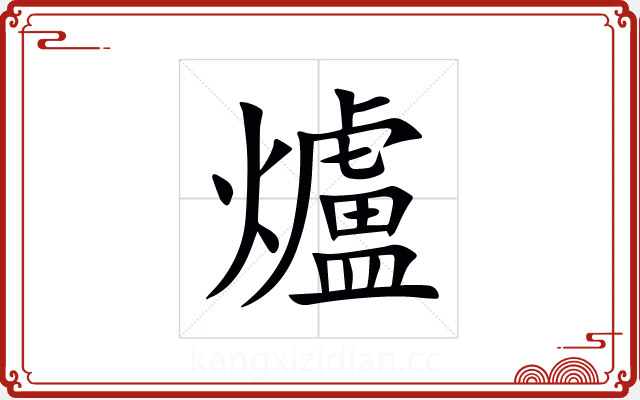 爐 爐