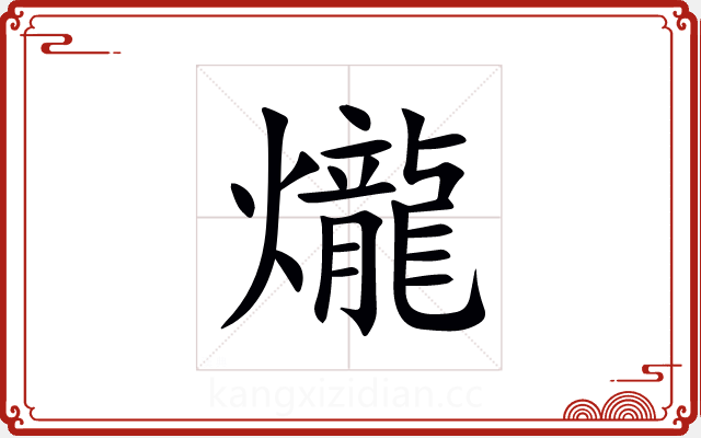 爖 爖