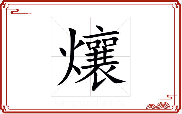 爙 爙