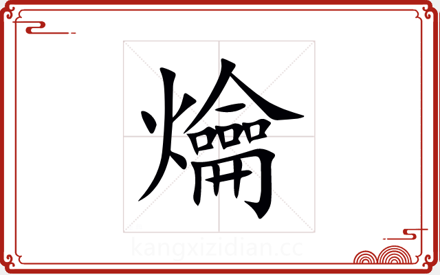 爚 爚