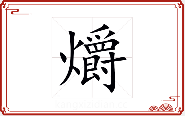 爝 爝