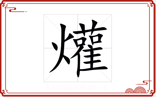 爟 爟