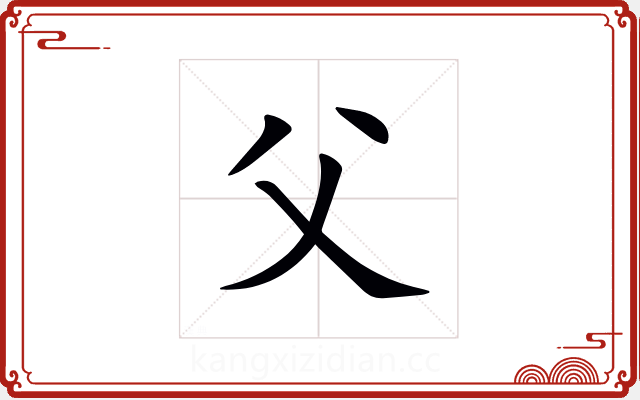 父 父