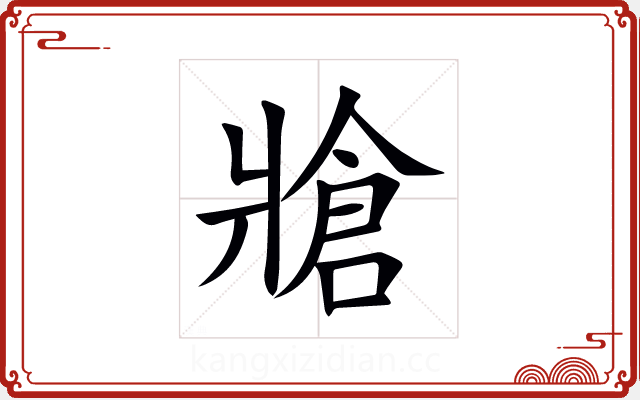 牄 牄