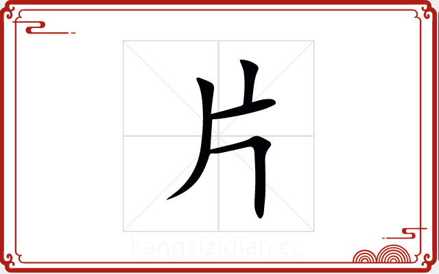 片 片