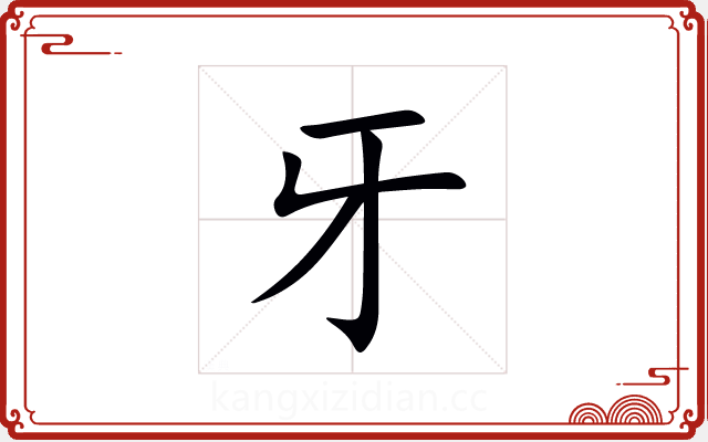 牙 牙