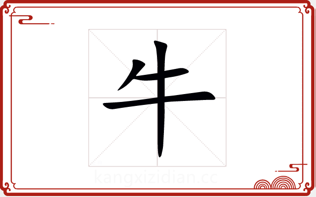 牛 牛