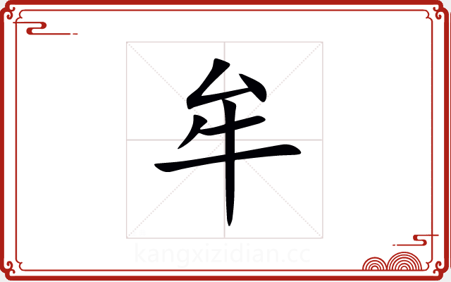 牟 牟