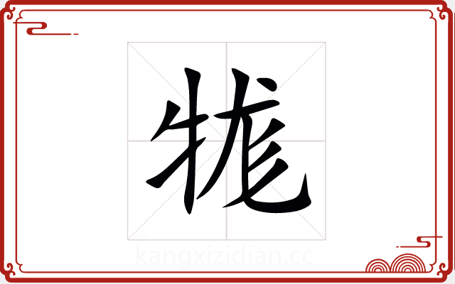 牻 牻