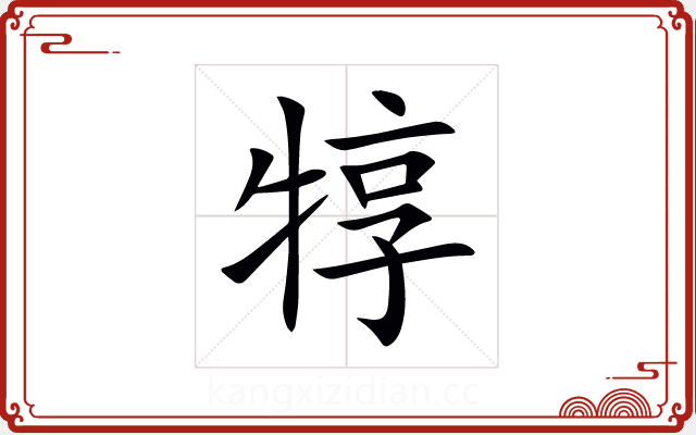 犉 犉