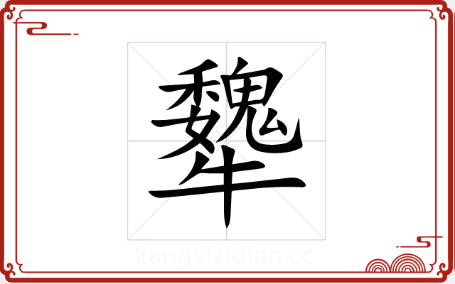 犩 犩