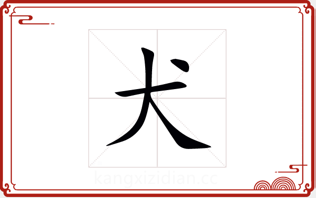 犬 犬
