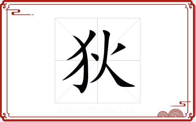 狄 狄