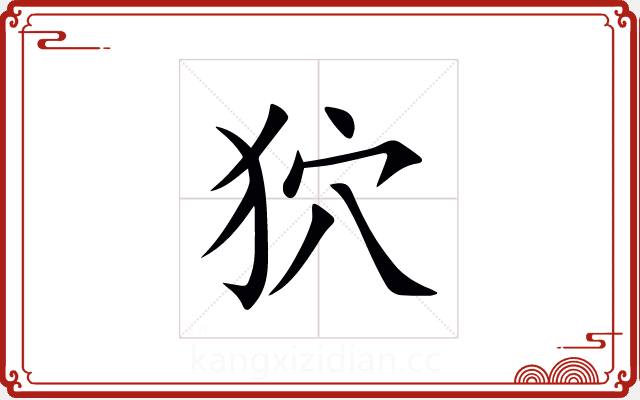 狖 狖