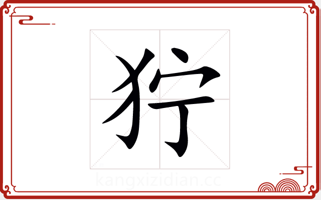 狞 狞