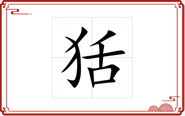 狧 狧