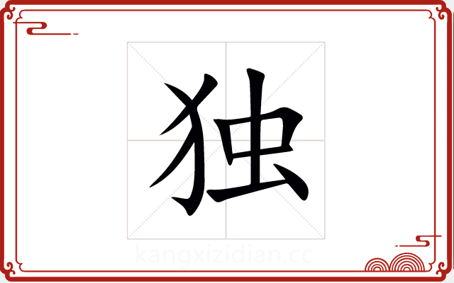 独 独