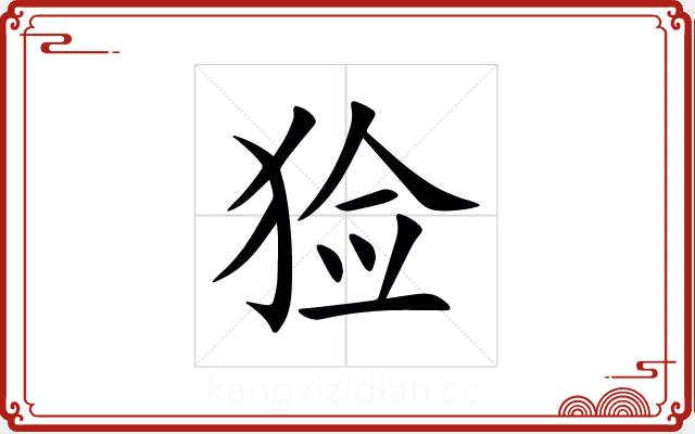 猃 猃