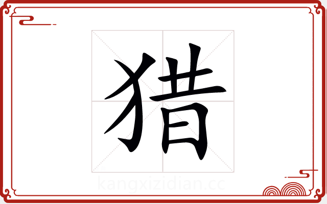 猎 猎