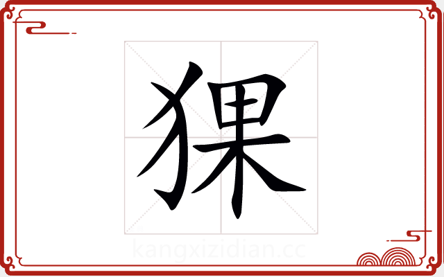 猓 猓