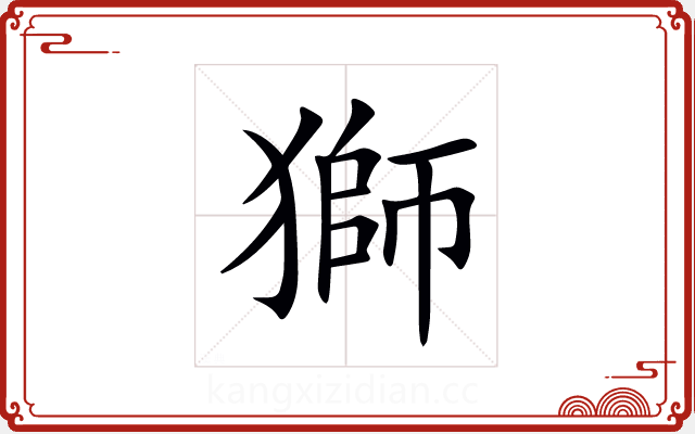 獅 獅