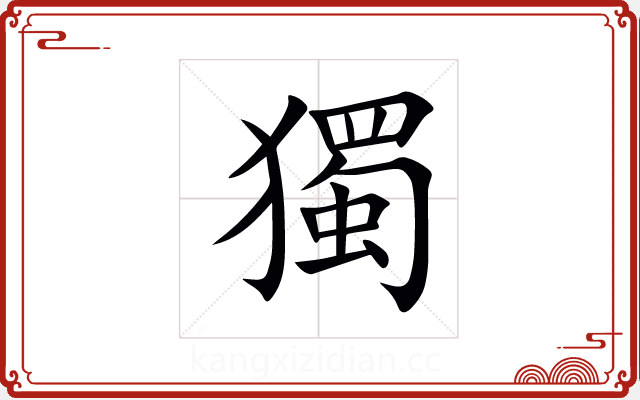獨 獨