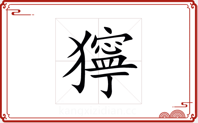 獰 獰