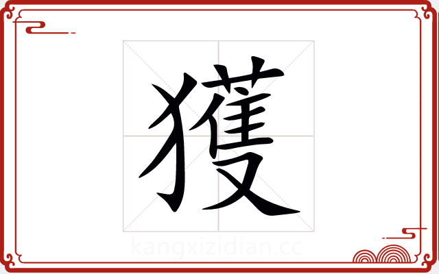 獲 獲