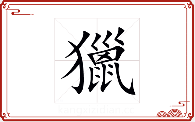 獵 獵