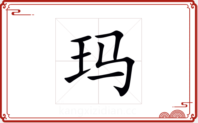 玛 玛