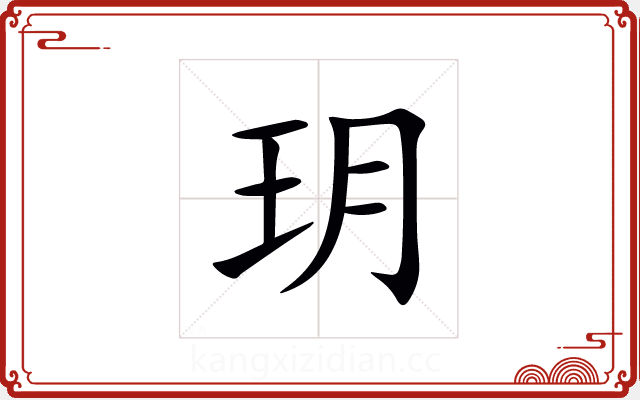 玥 玥