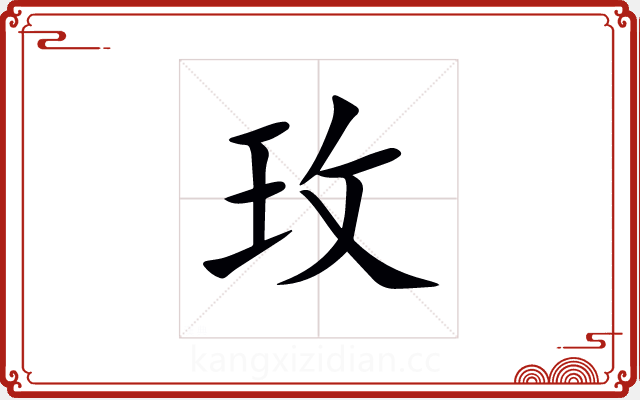 玫 玫