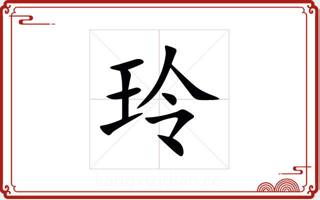 玲 玲