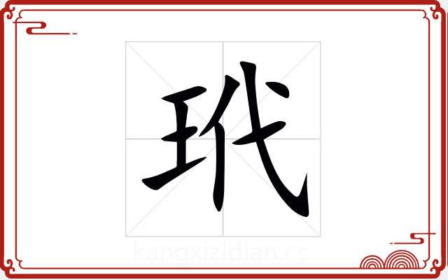 玳 玳