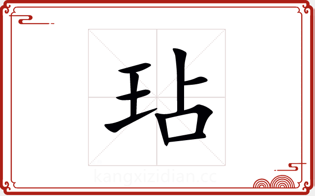 玷 玷
