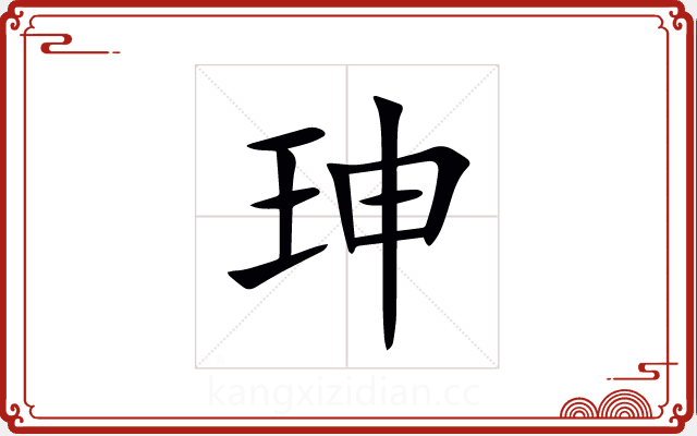 珅 珅