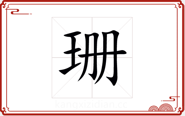 珊 珊