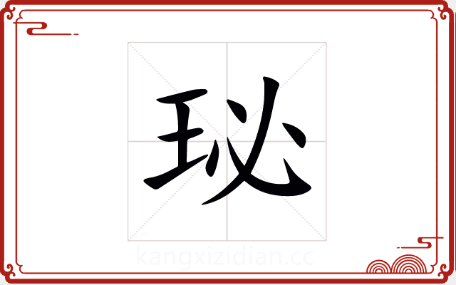 珌 珌