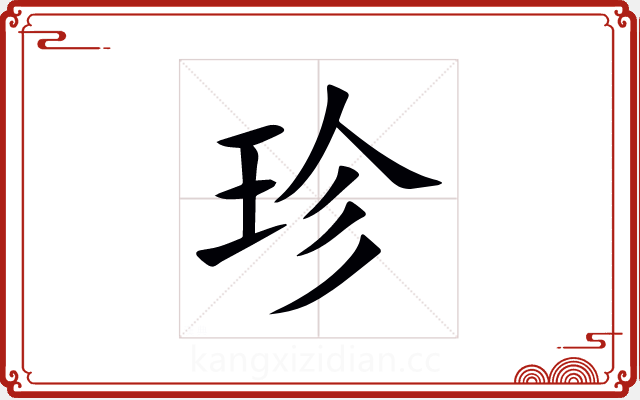 珍 珍