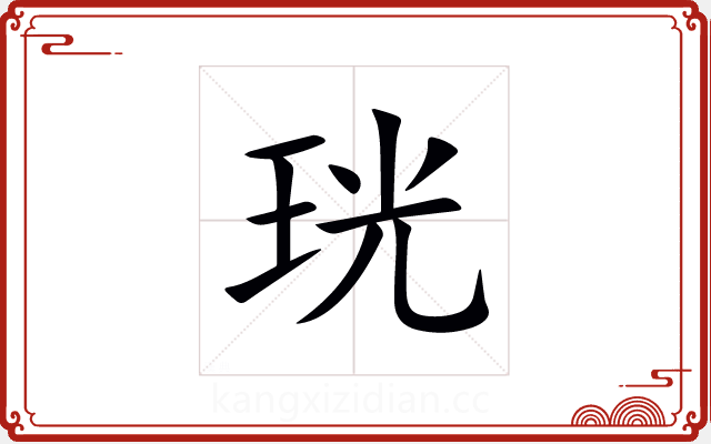 珖 珖
