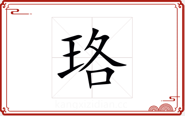 珞 珞